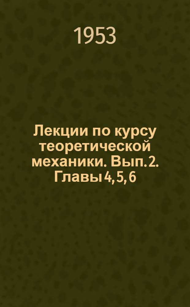 Лекции по курсу теоретической механики. Вып. 2. Главы 4, 5, 6