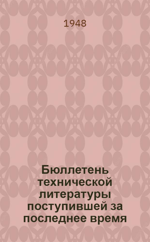 Бюллетень технической литературы поступившей за последнее время
