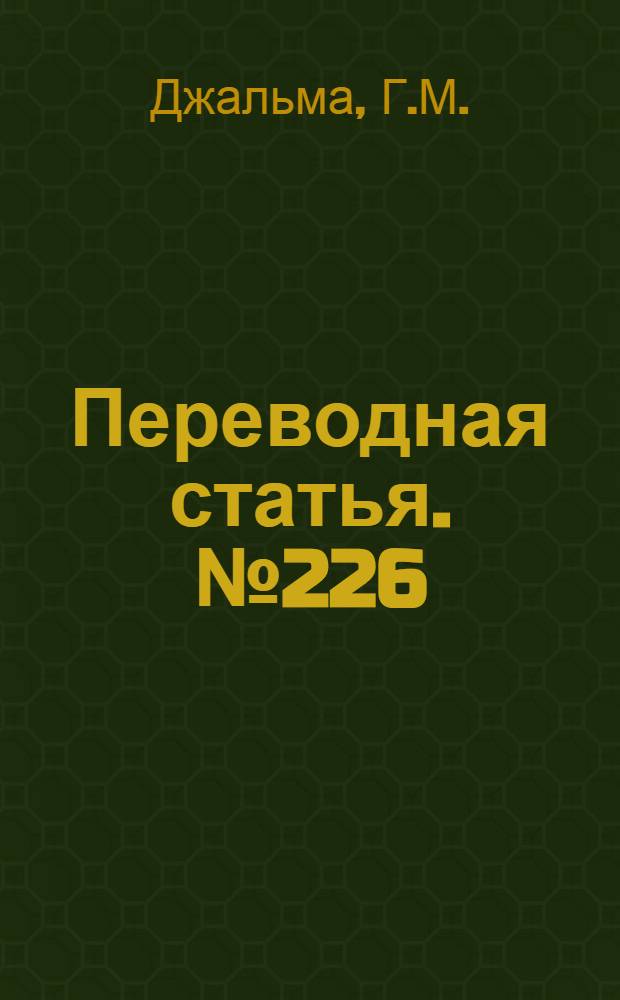 Переводная статья. № 226 : Токарная обработка и расточка резцами с отрицательным передним углом