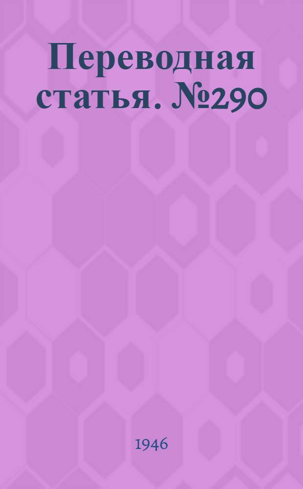 Переводная статья. № 290 : Изготовление фрез из быстрорежущей стали путем прецизионного литья