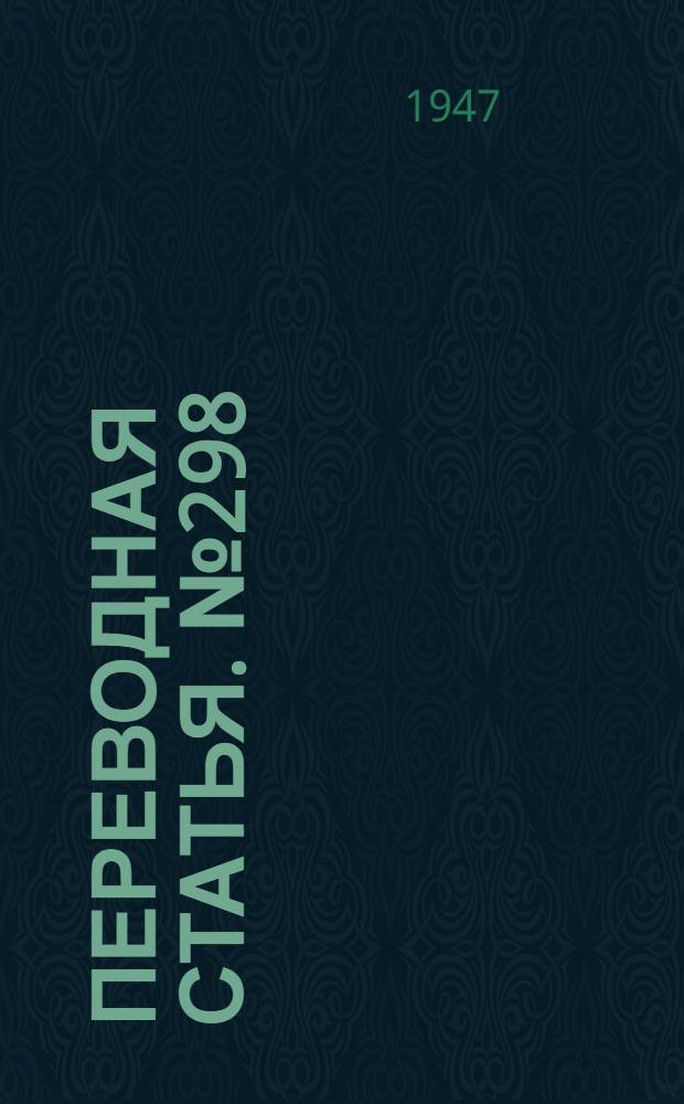 Переводная статья. № 298/и : Прямое окисление в мартеновской ванне