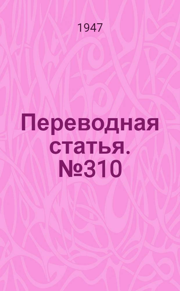 Переводная статья. № 310/и : Порошковая металлургия