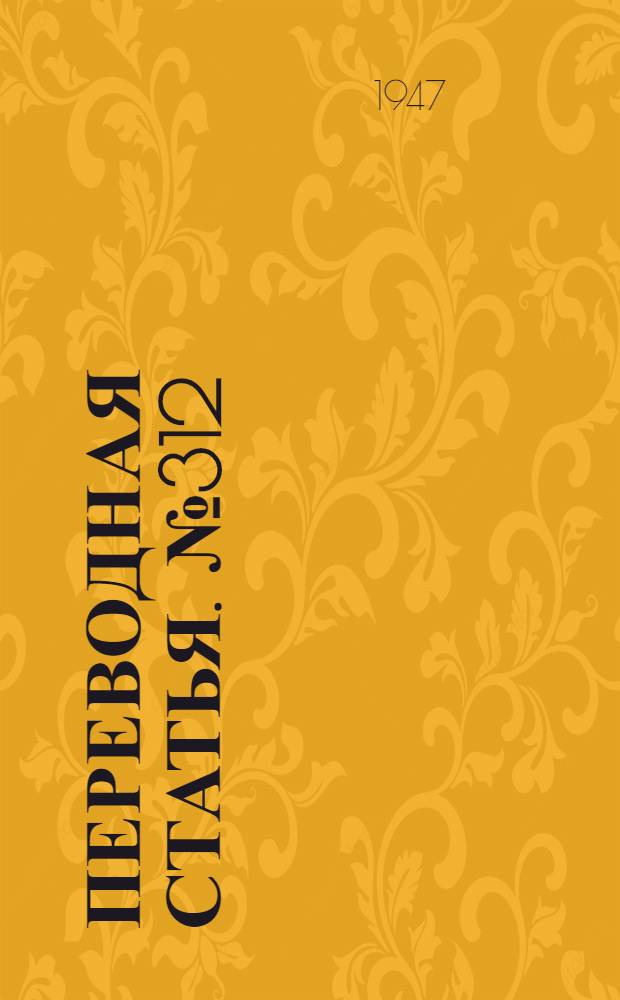 Переводная статья. № 312/и : Переводы и рефераты статей из иностранных журналов по вопросам литья