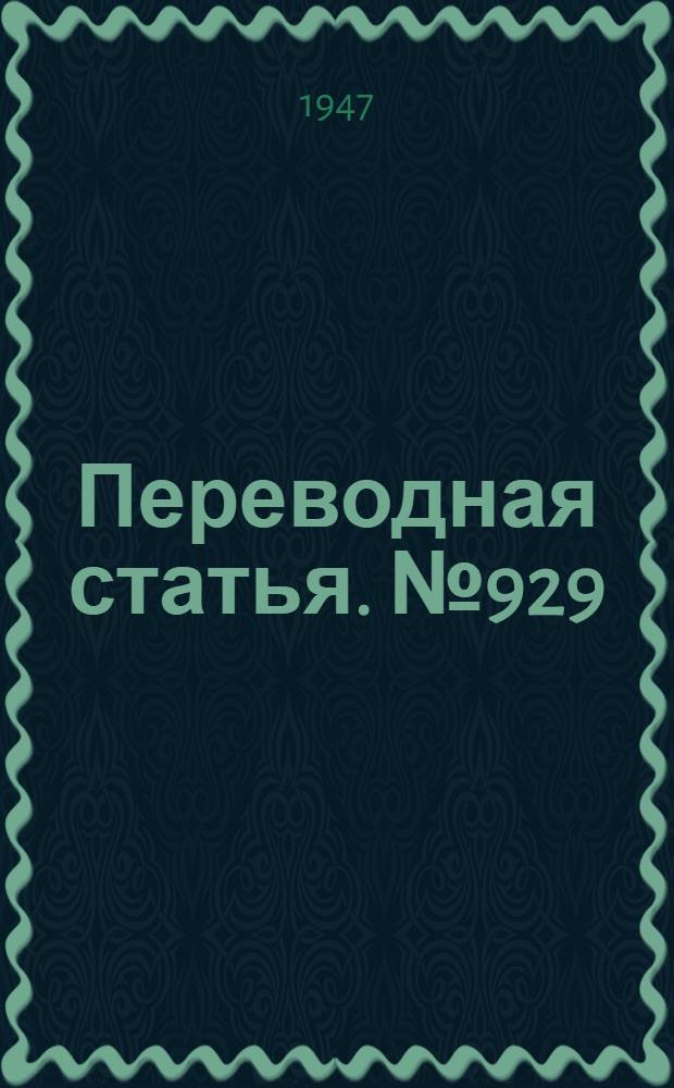Переводная статья. № 929 : Запуск управляемых снарядов