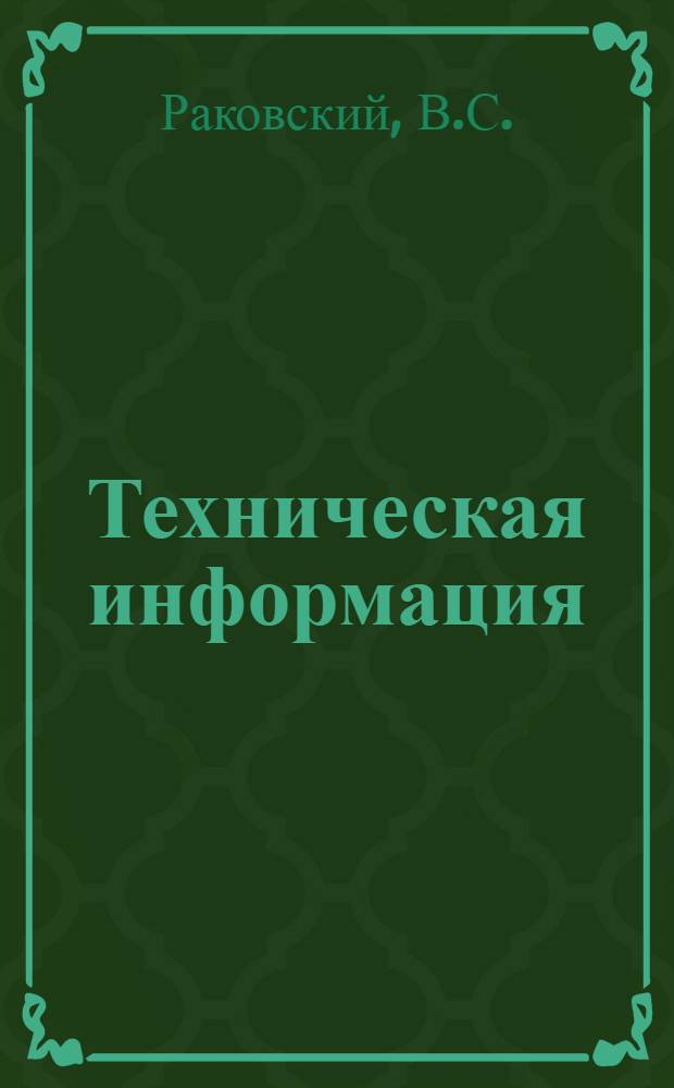 Техническая информация : № 44-и. № 58-и : Порошковая металлургия