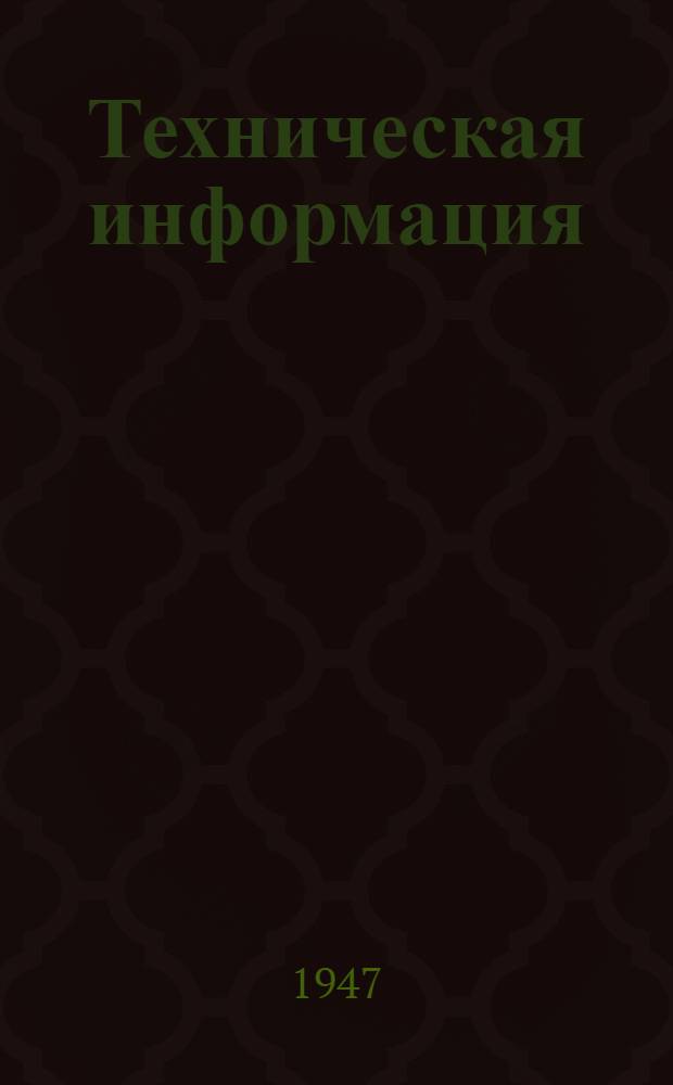 Техническая информация : № 44-и. № 175/и : Прецизионное литье