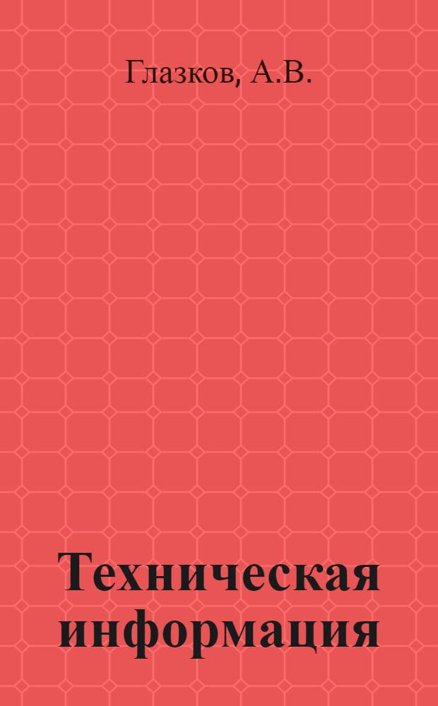 Техническая информация : № 44-и. № 176-и : Газовая резка металлов