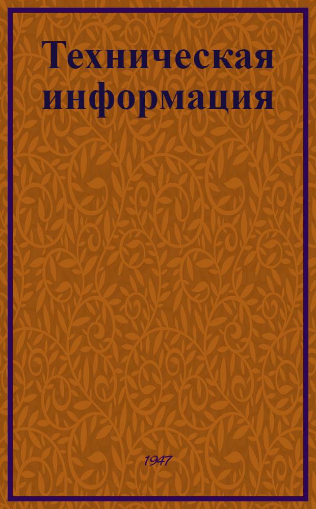 Техническая информация : № 44-и. № 200-и : Применение резины в производстве стволов артсистем в США