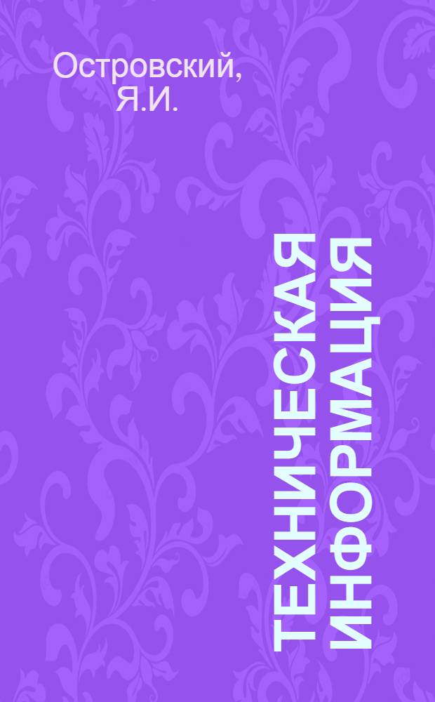 Техническая информация : № 44-и. № 260/и : Новое в технологии литья под давлением