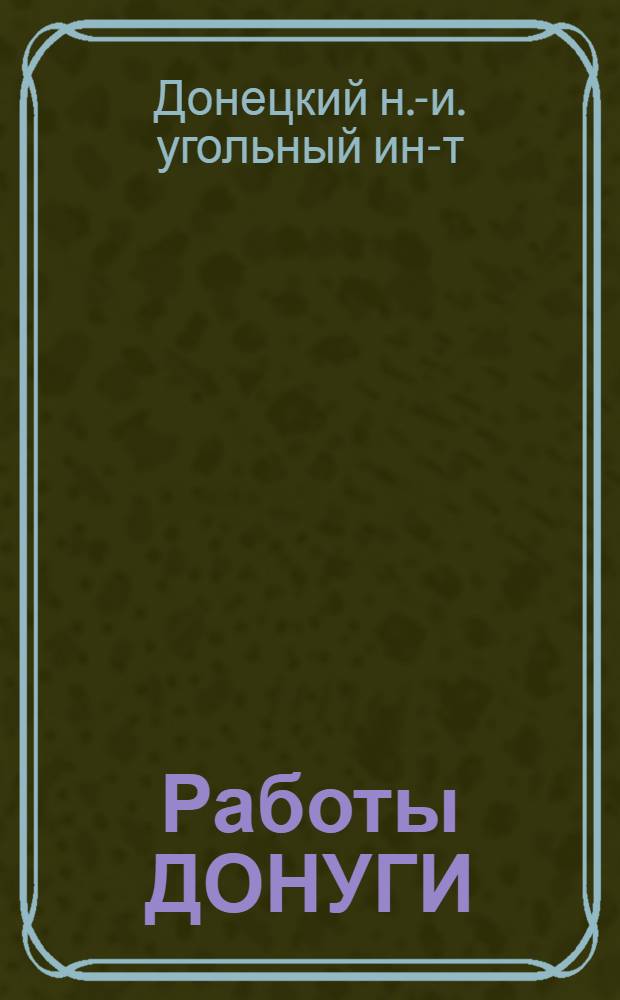 Работы ДОНУГИ : Сб. 1-