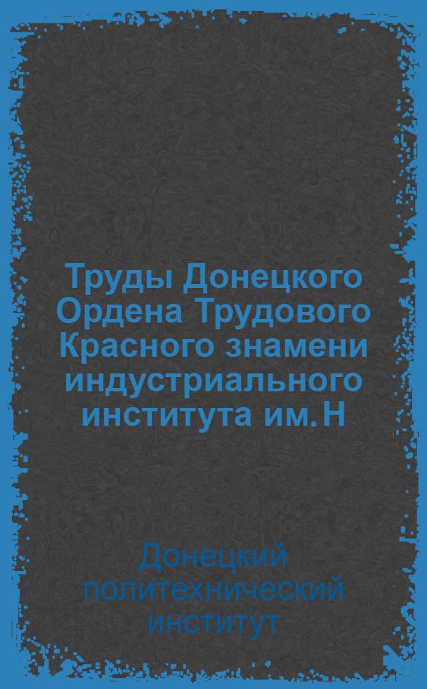 Труды Донецкого Ордена Трудового Красного знамени индустриального института им. Н.С. Хрущева. Серия металлургическая : Вып. 1-