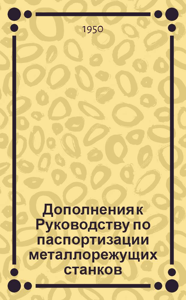 Дополнения к Руководству по паспортизации металлорежущих станков