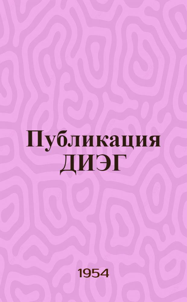 Публикация ДИЭГ : № 9-20