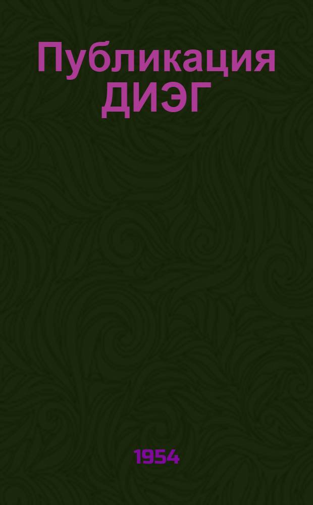 Публикация ДИЭГ : [№ 9-20]. [№ 10]