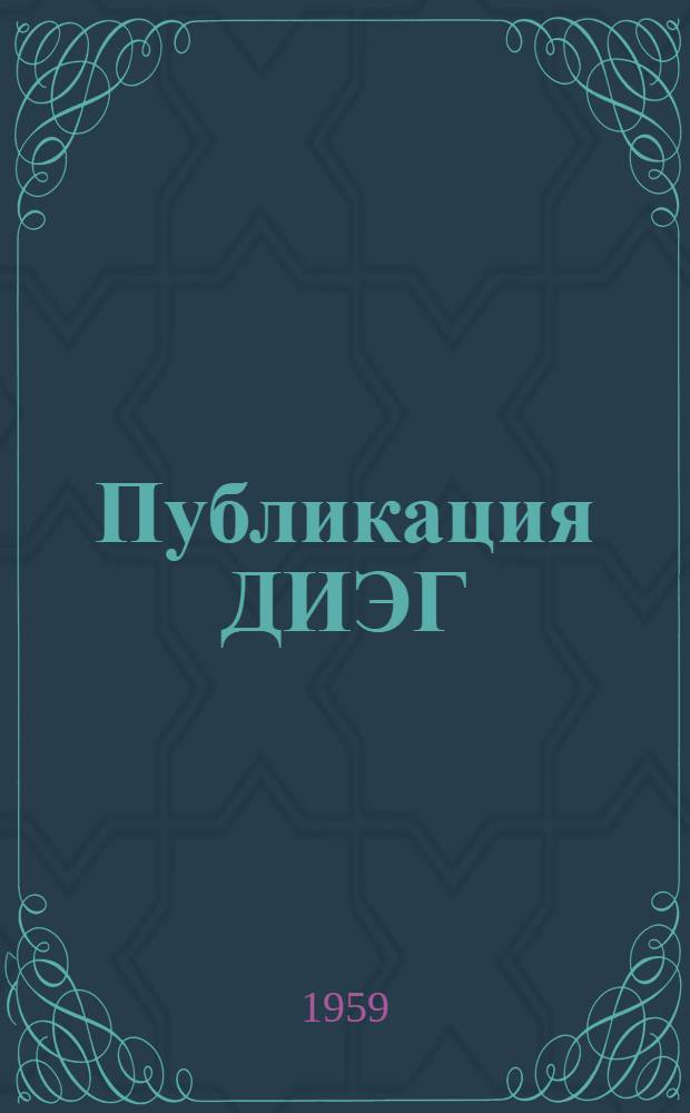 Публикация ДИЭГ : [№ 9-20]. [№ 18]