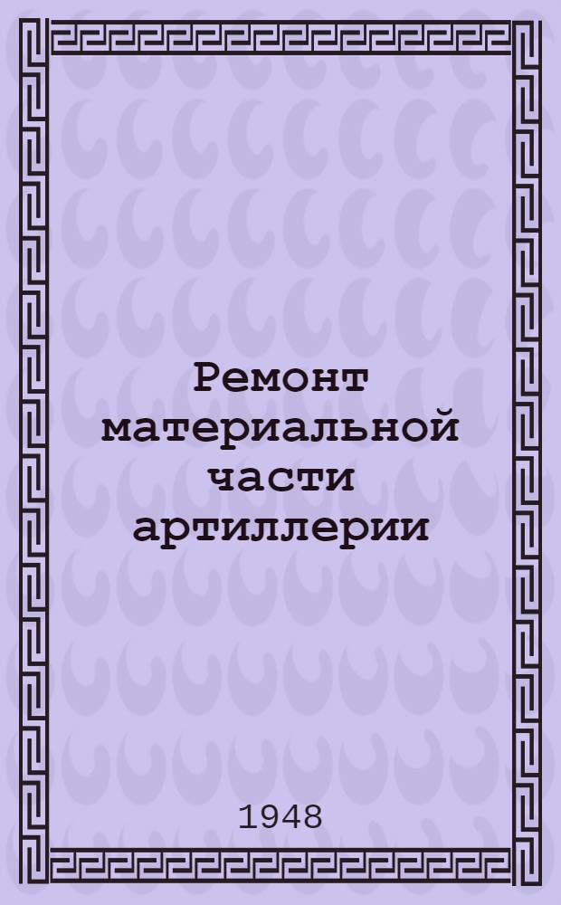 Ремонт материальной части артиллерии : Конспект : Ч. 1