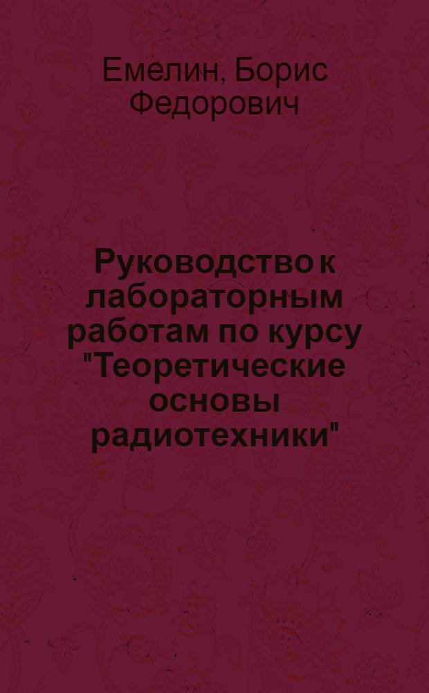Руководство к лабораторным работам по курсу "Теоретические основы радиотехники" : Работа № 9-