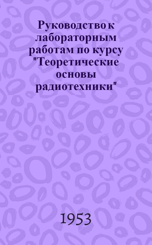 Руководство к лабораторным работам по курсу "Теоретические основы радиотехники" : Работа № 9-. Работа № 11 : [Изучение структуры электромагнитного поля в резонаторе]