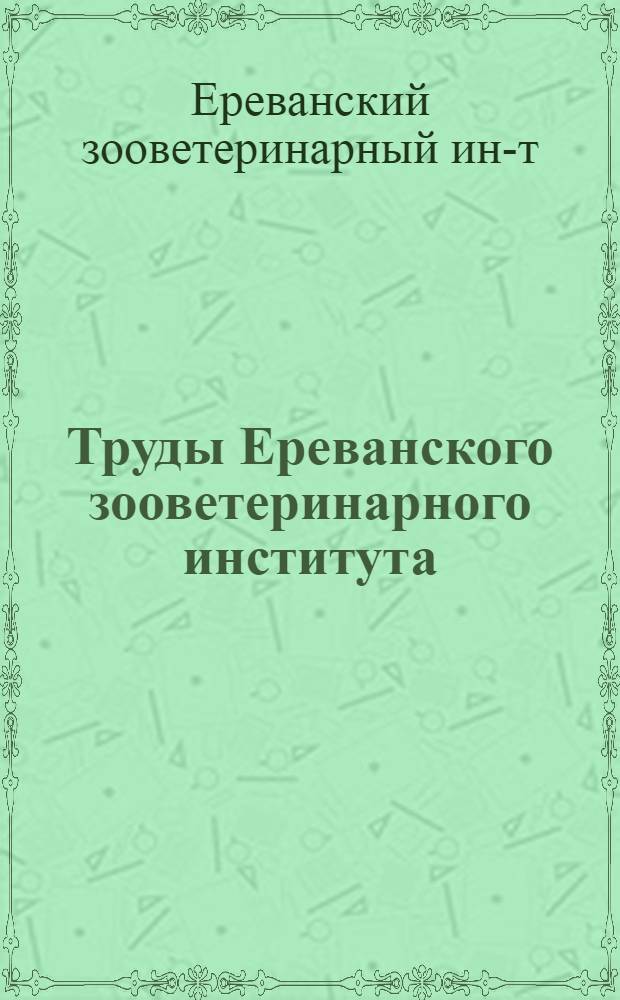 Труды Ереванского зооветеринарного института : Вып. 9-
