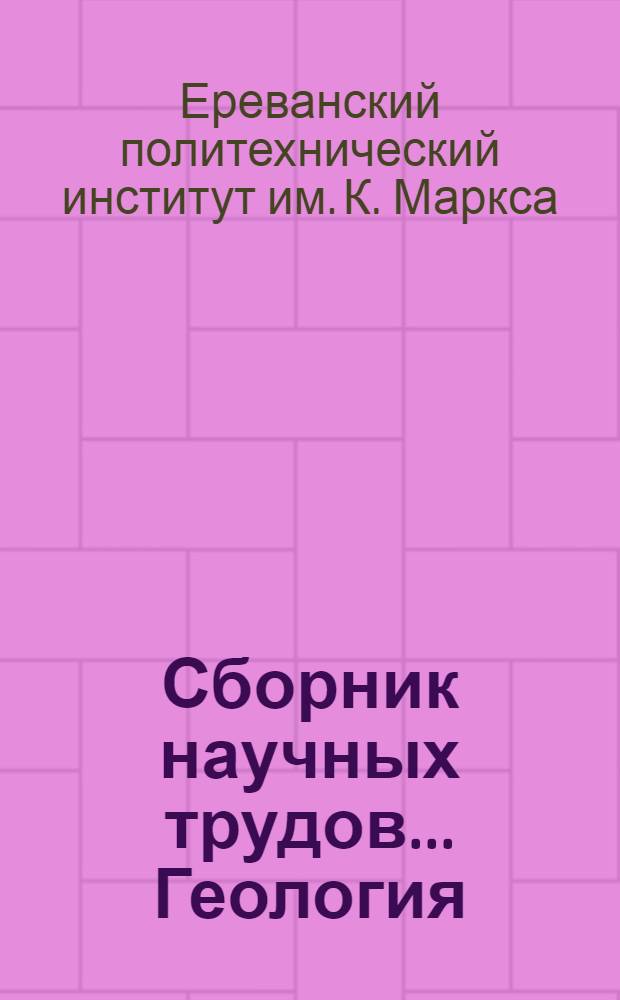 Сборник научных трудов.... Геология : Вып. 1-