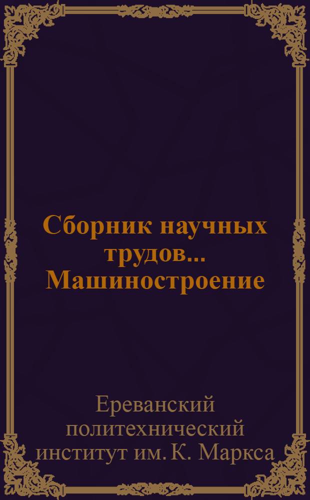 Сборник научных трудов.... Машиностроение : Вып. 1-