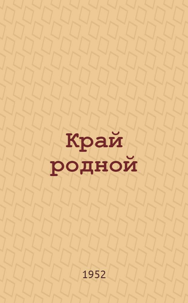 Край родной : Сб. для детей сред. и мл. возраста : № 1