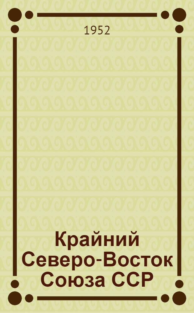 Крайний Северо-Восток Союза ССР