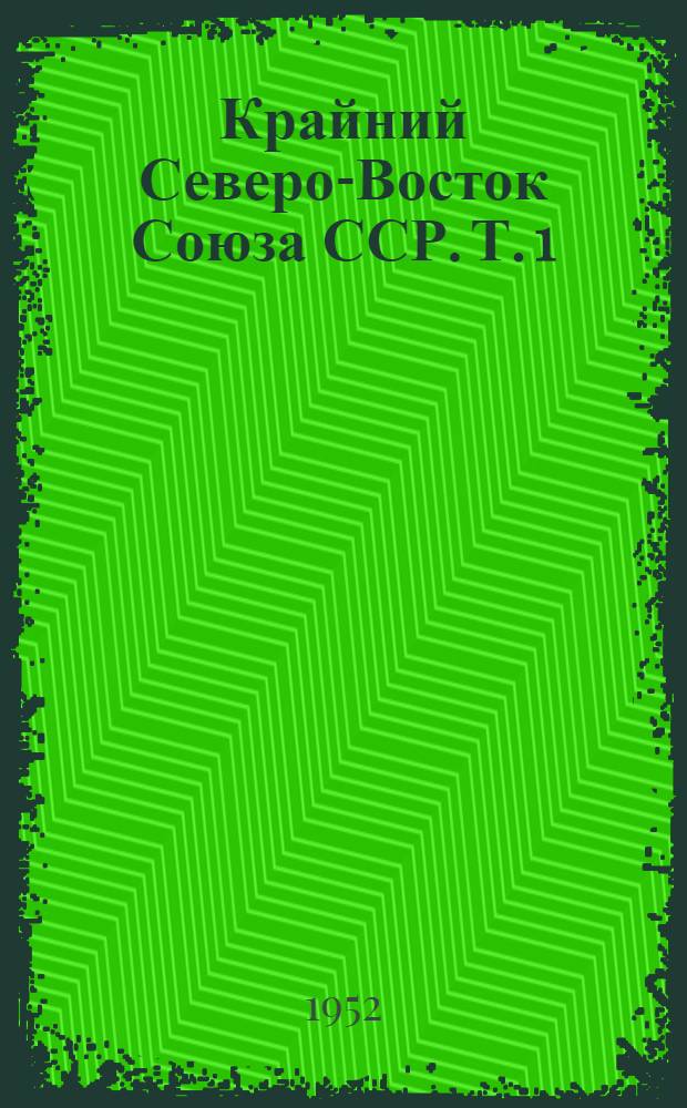 Крайний Северо-Восток Союза ССР. Т. 1