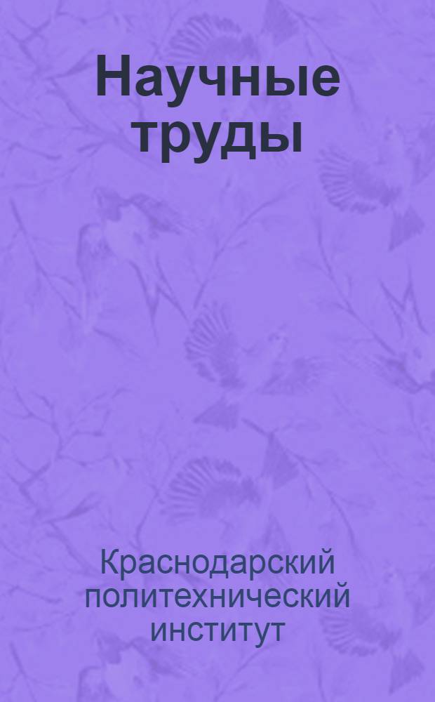 Научные труды : Вып. 1