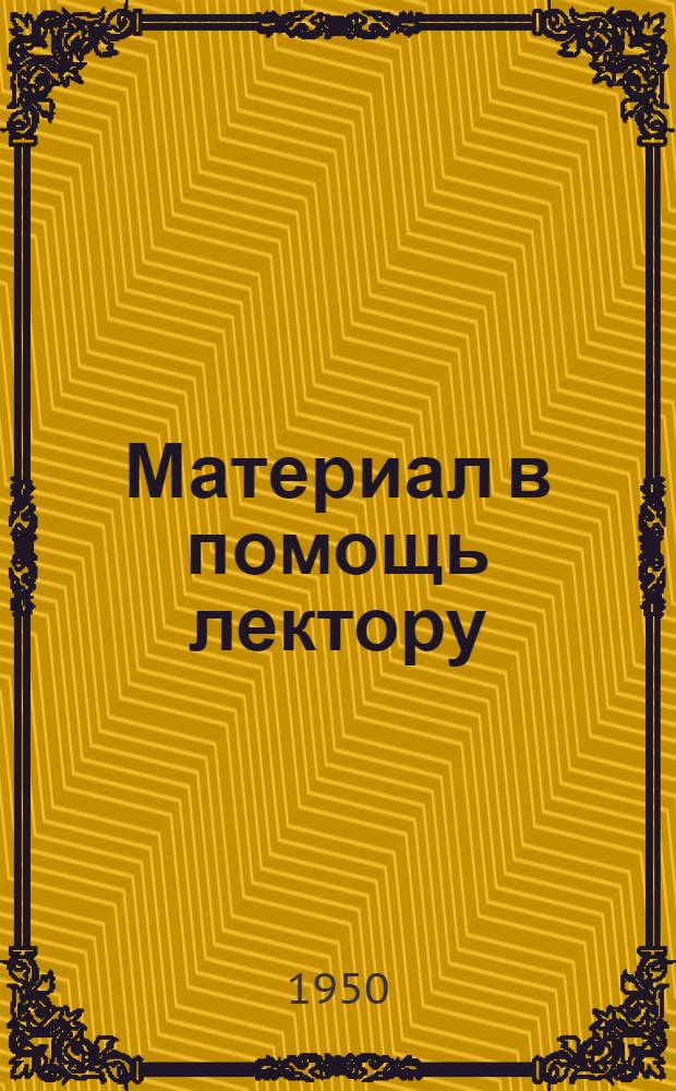 Материал в помощь лектору : Вып. 11/23. Вып. 11/23 : Мастера высоких урожаев озимой пшеницы Курганинского района Краснодарского края
