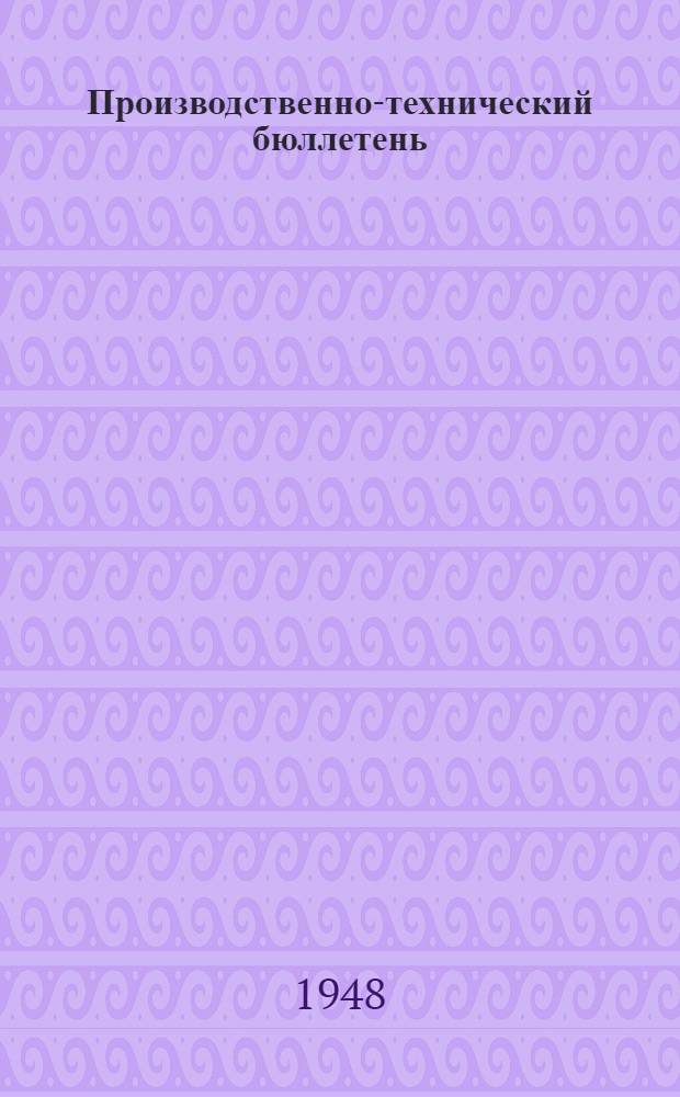 Производственно-технический бюллетень : Орган. заводоупр. и парт. к-та зав. "Красное Сормово" : Г. 3