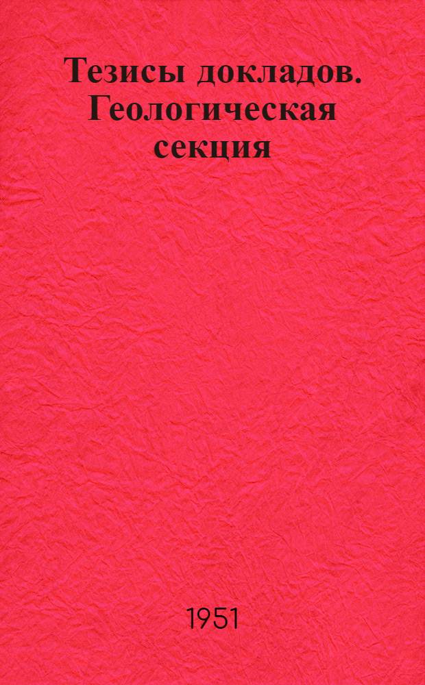 Тезисы докладов. Геологическая секция