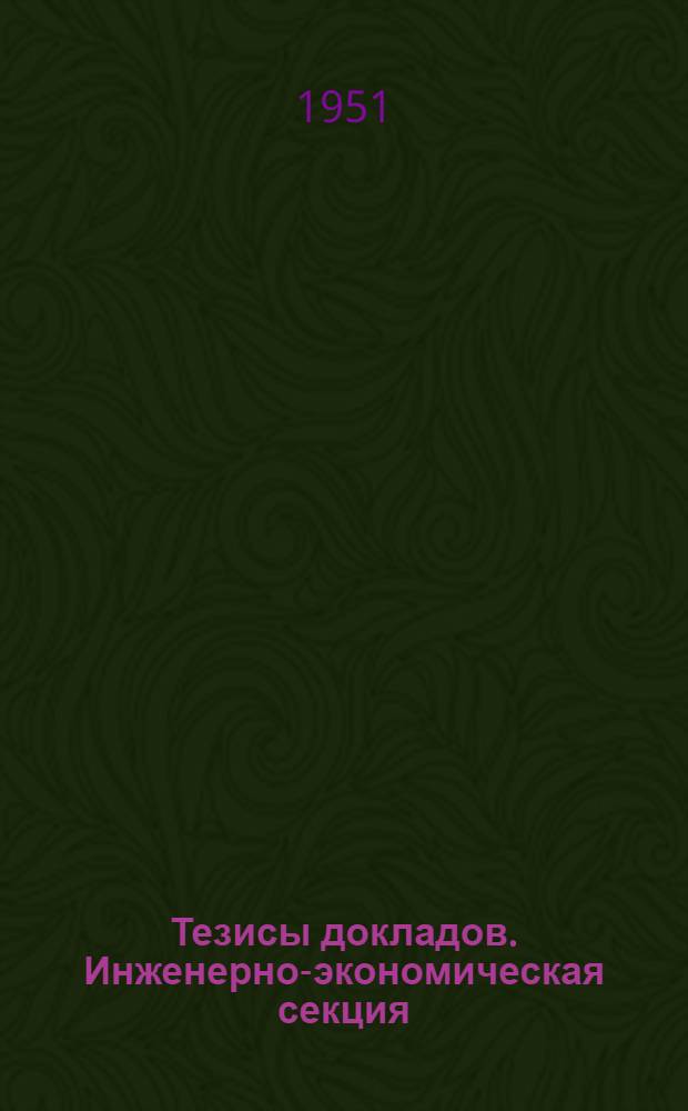 Тезисы докладов. Инженерно-экономическая секция