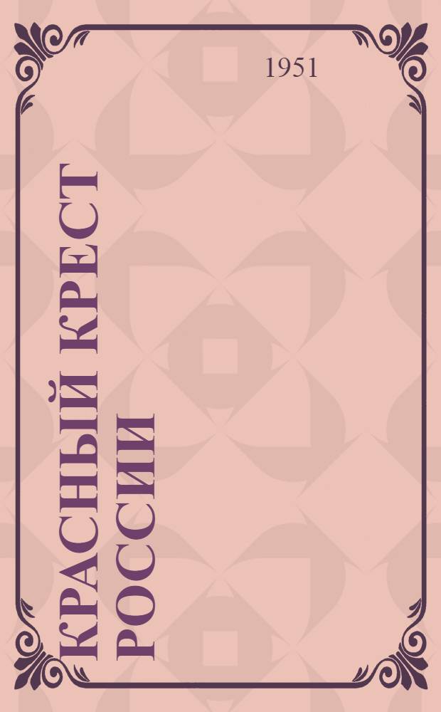 Красный Крест России: СКК : Советский Красный Крест : Журн. для всех