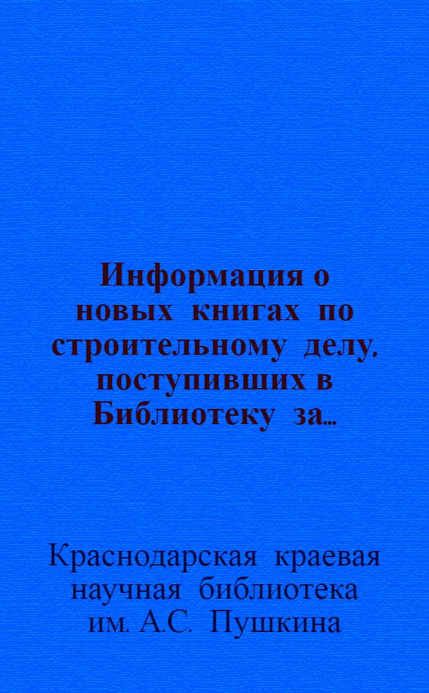 Информация о новых книгах по строительному делу, поступивших в Библиотеку за...