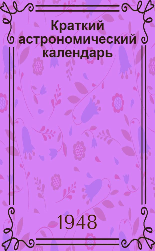 Краткий астрономический календарь : Г. 1-