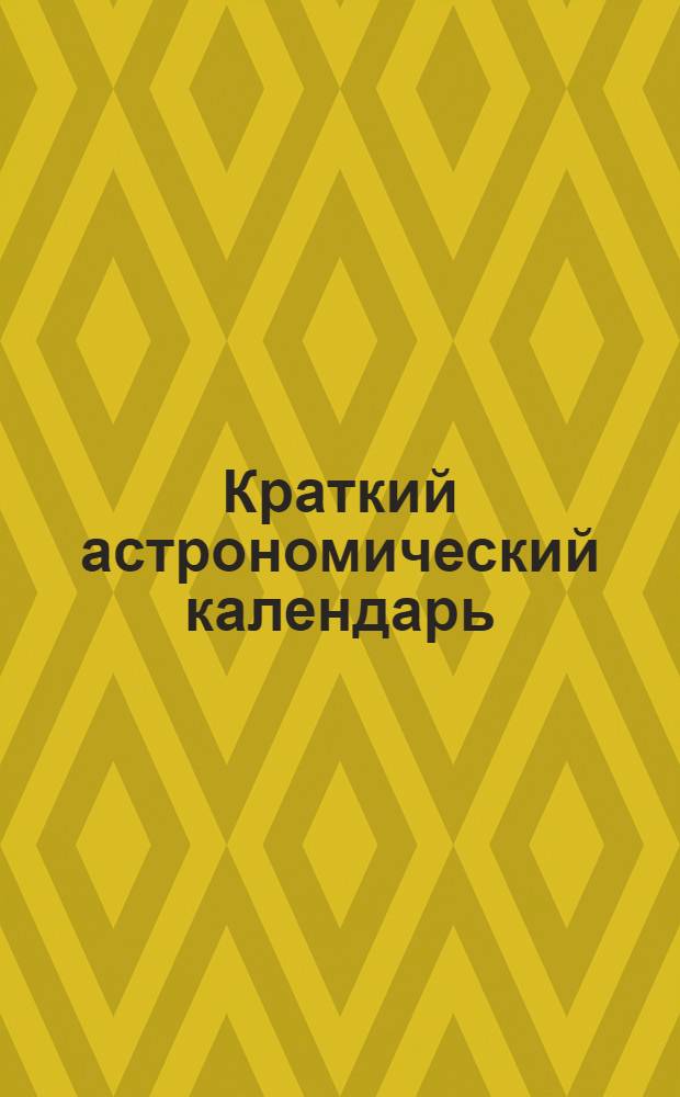 Краткий астрономический календарь : Г. 1-. Рiк. 3. 1950