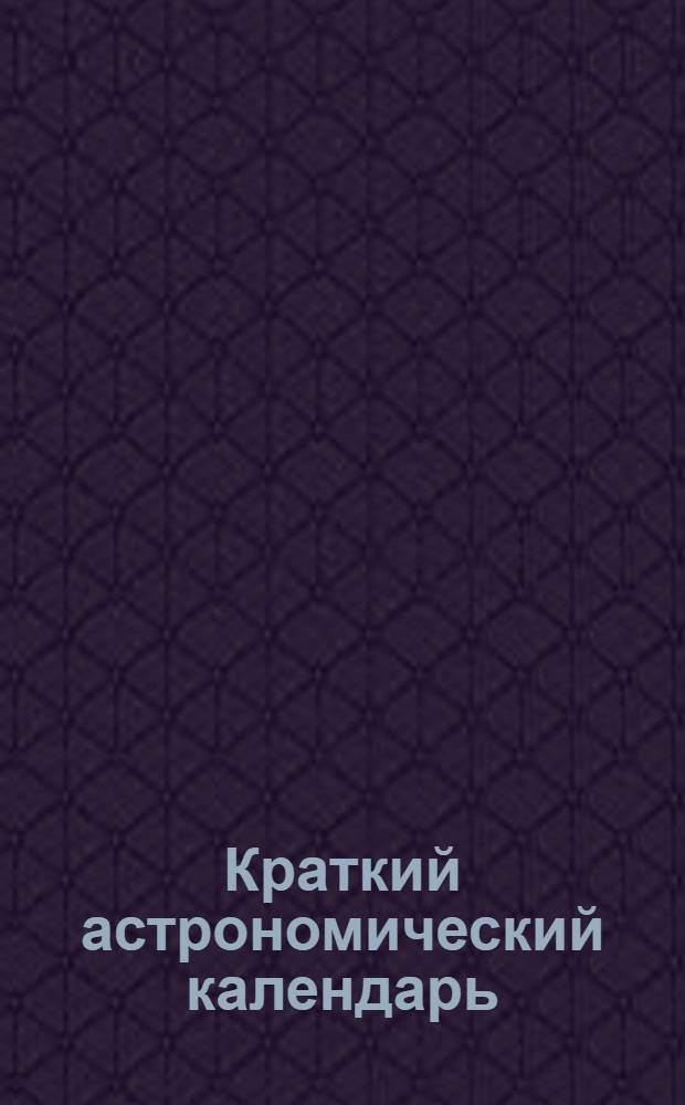 Краткий астрономический календарь : Г. 1-. Г. 11. 1958