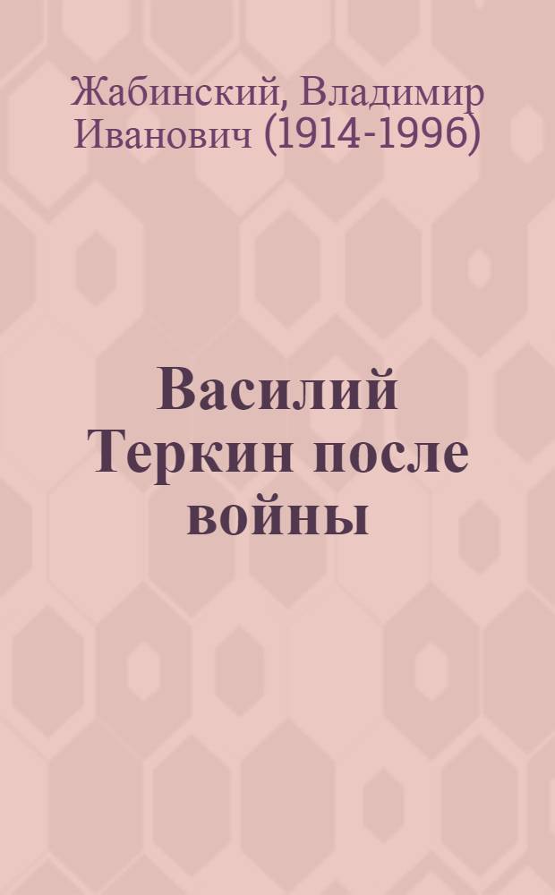 Василий Теркин после войны : Поэма : (По А. Твардовскому)