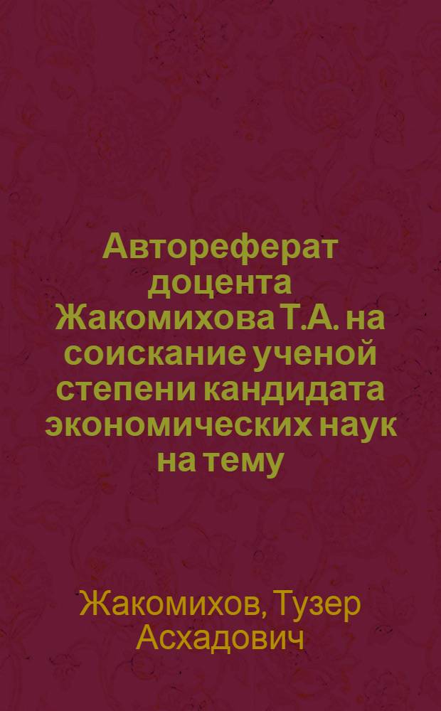 Автореферат доцента Жакомихова Т.А. на соискание ученой степени кандидата экономических наук на тему: "Техническое оснащение сельского хозяйства Кабардинской АССР"
