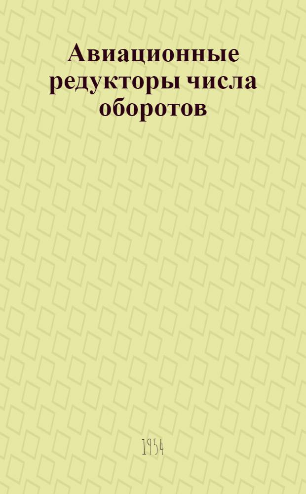 Авиационные редукторы числа оборотов : Конспект лекций по курсу конструкций авиационных двигателей
