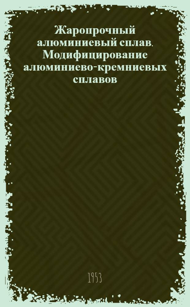 Жаропрочный алюминиевый сплав. Модифицирование алюминиево-кремниевых сплавов