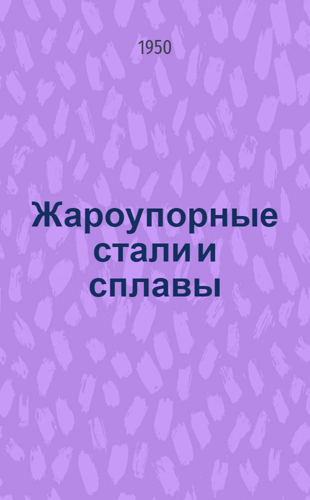 Жароупорные стали и сплавы : Книги и жур. статьи на рус. и иностр. яз. за 1935-1949 гг