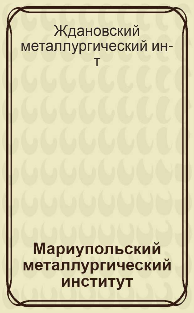 Мариупольский металлургический институт : (Справочник для поступающих)