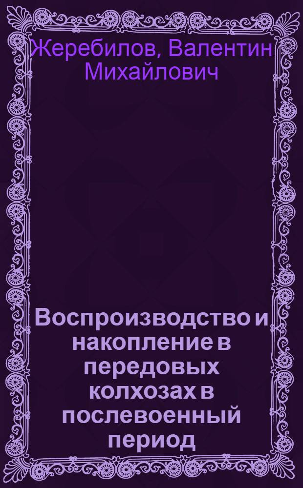 Воспроизводство и накопление в передовых колхозах в послевоенный период : Автореферат дис. на соискание учен. степени канд. экон. наук