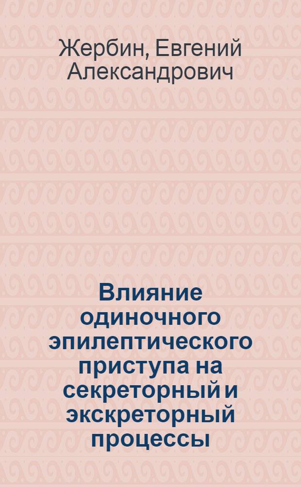 Влияние одиночного эпилептического приступа на секреторный и экскреторный процессы : Автореферат дис. на соискание учен. степени кандидата мед. наук