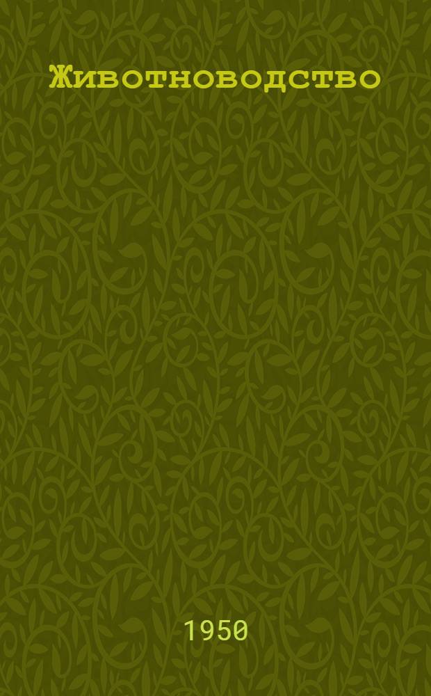 Животноводство : Сборник статей