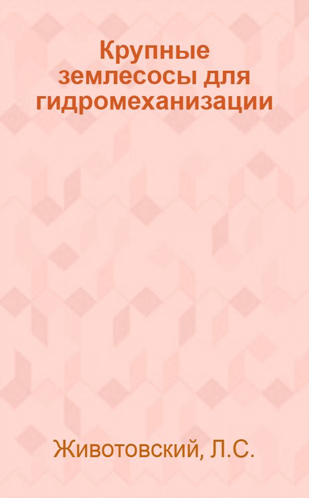 [Крупные землесосы для гидромеханизации