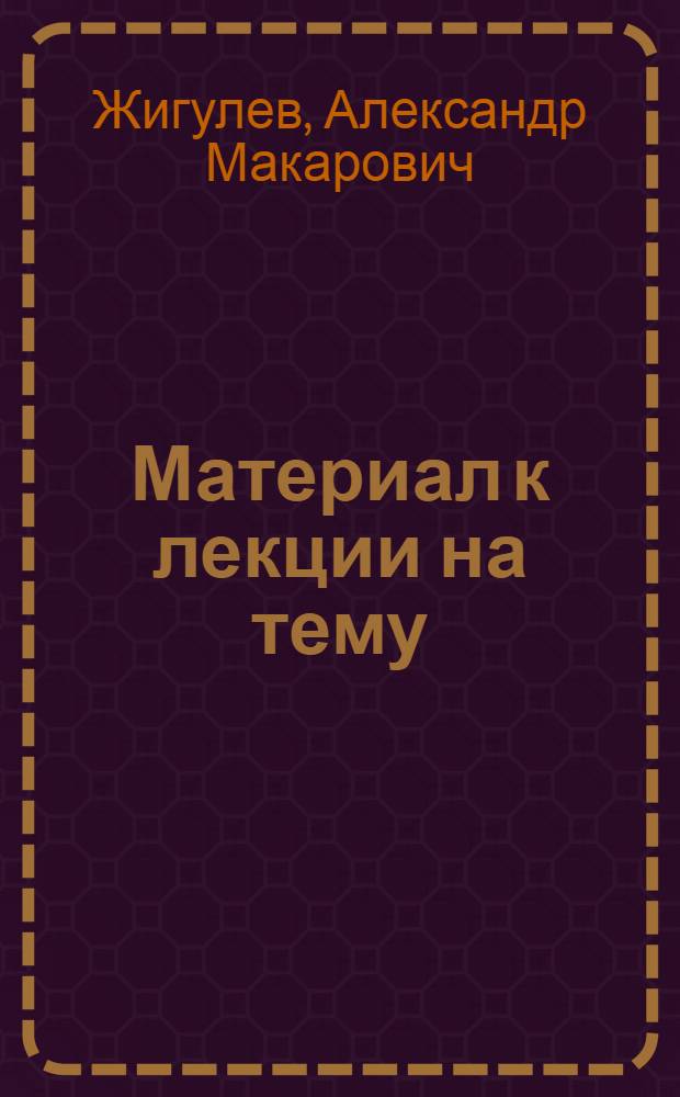 Материал к лекции на тему: "Лауреаты Сталинских премий в области художественной литературы за 1951 год"
