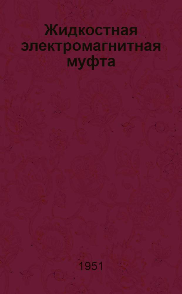 Жидкостная электромагнитная муфта : Книги и журн. статьи на рус. и иностр. яз. за 1947-50 гг